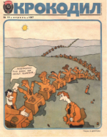 Обложка для Крокодил, 1987 , № 10.pdf